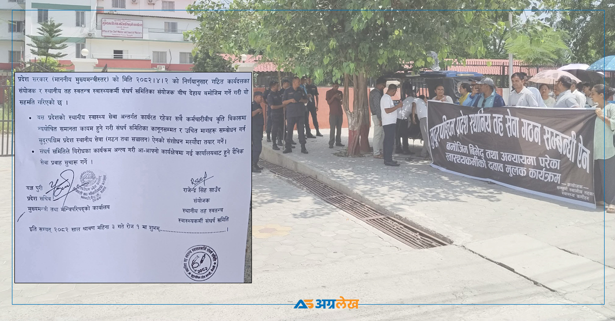 सुदूरपश्चिमका स्वास्थ्यकर्मीको आन्दोलन फिर्ता, ऐन संशोधन गर्न प्रदेश सरकार तयार