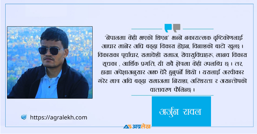 विवेक र जिम्मेवारी : स्थिर नेपालको आधार