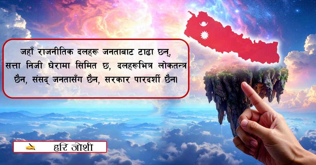 अदृश्य शक्तिको औंलामा झुन्डिएको राज्य