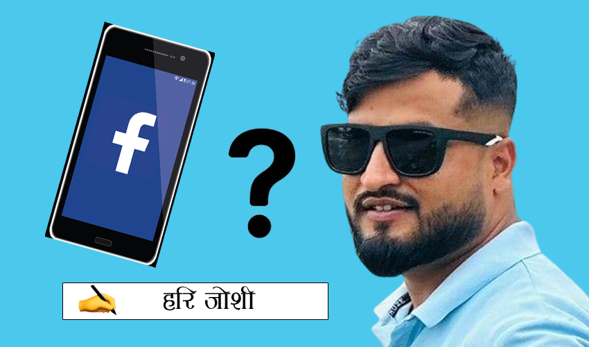 फेसबुक र युट्युबसहित २६ सामाजिक सञ्जाल नचल्दा के हुन्छ ?