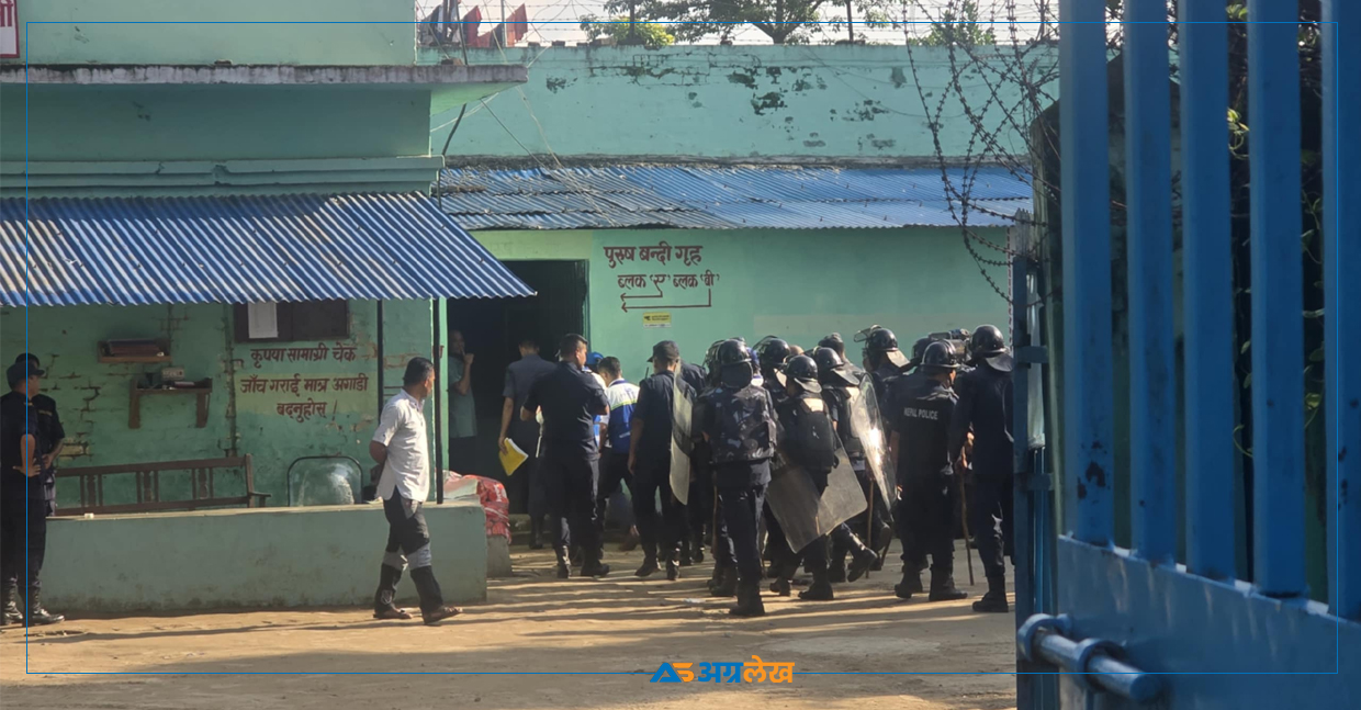 कैलाली कारागारमा हतियारसहित सुरक्षाकर्मीको टोली प्रवेश