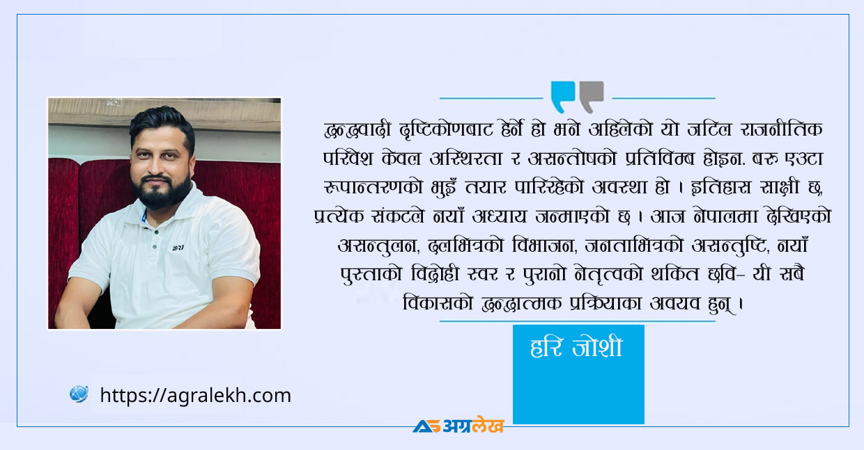 द्वन्द्व र पुनर्जागरणको दोसाँधमा नेपाल