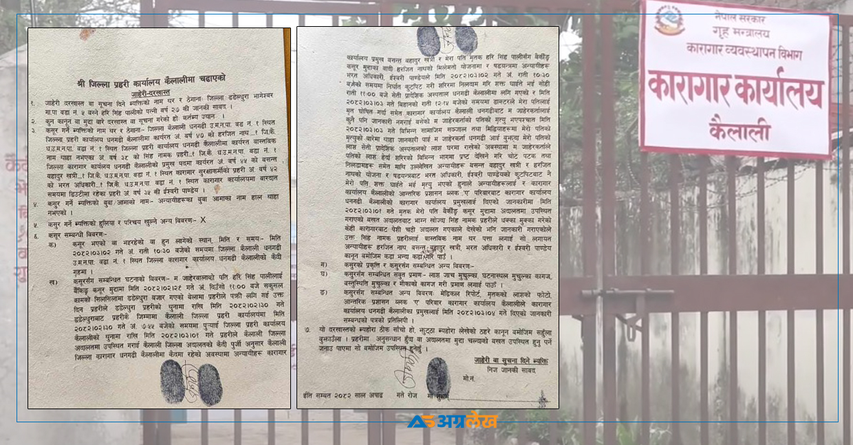 कैलालीमा कैदीबन्दी मृत्यु प्रकरण : प्रहरीले जाहेरी दर्ता गरेन, भएन शवको पोस्टमार्टम