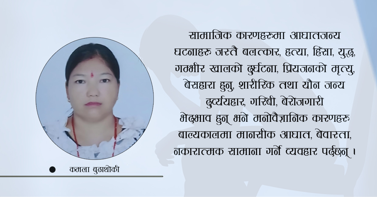 मानसिक स्वास्थ्य दिवस : अनुभूति, अनुभव र सन्देश