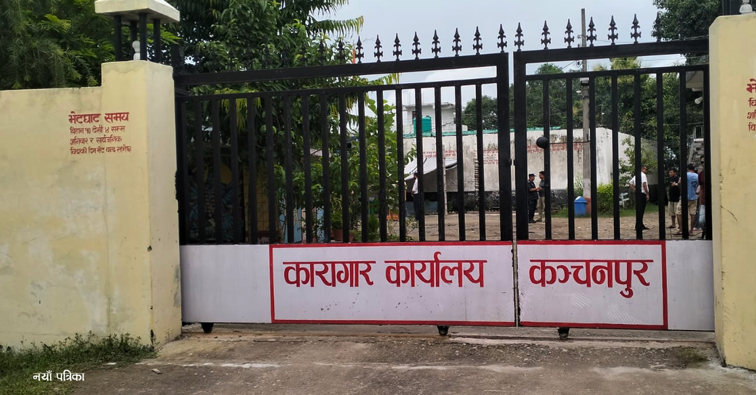 कञ्चनपुर कारागारबाट बाहिरिएका दुई सय ३९ कैदीबन्दी फिर्ता