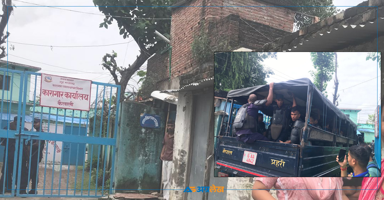 कैलाली कारागारभित्र जाने तयारीमा सुरक्षा अधिकारी, के भन्छन् कैदीबन्दी ?
