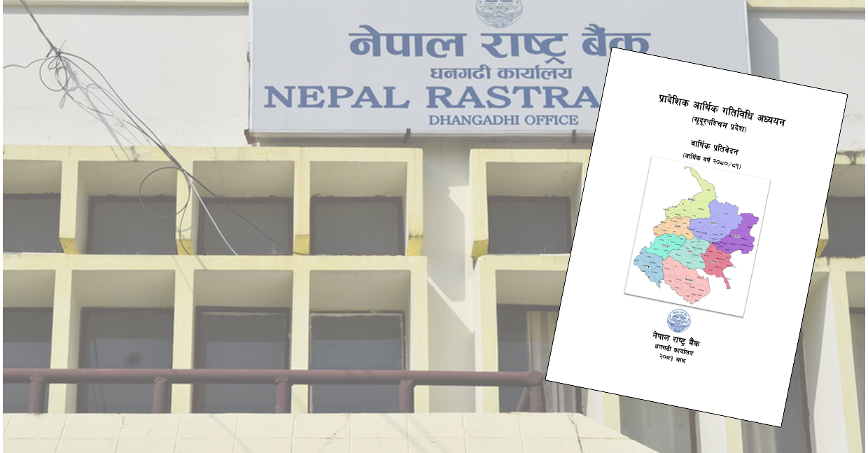 सुदूरपश्चिममा कृषि र औद्योगिक क्षेत्रको कर्जा घट्यो