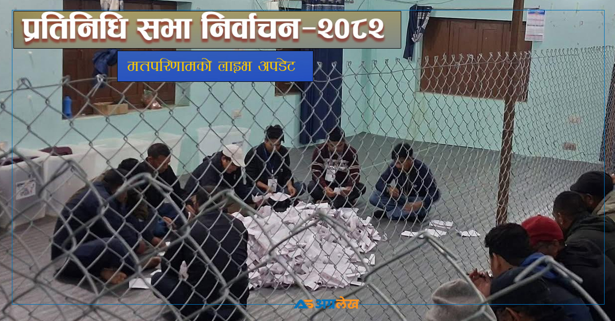 हेर्नुहोस् कैलालीका पाँच वटै क्षेत्रको मतगणना अपडेट