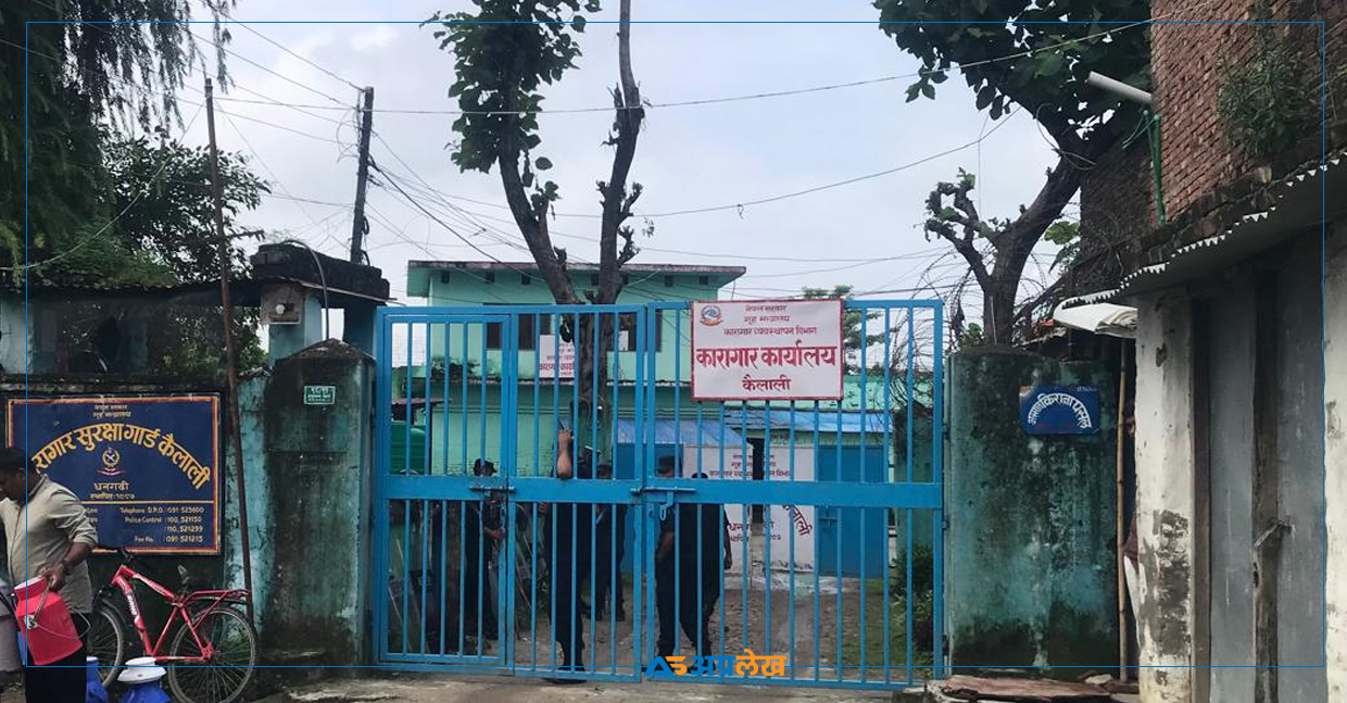 कैलाली कारागारमा चौकीदार र नाइके चयन बाँकी, एकअर्कालाई स्वीकार्न तयार छैनन् कैदीबन्दी
