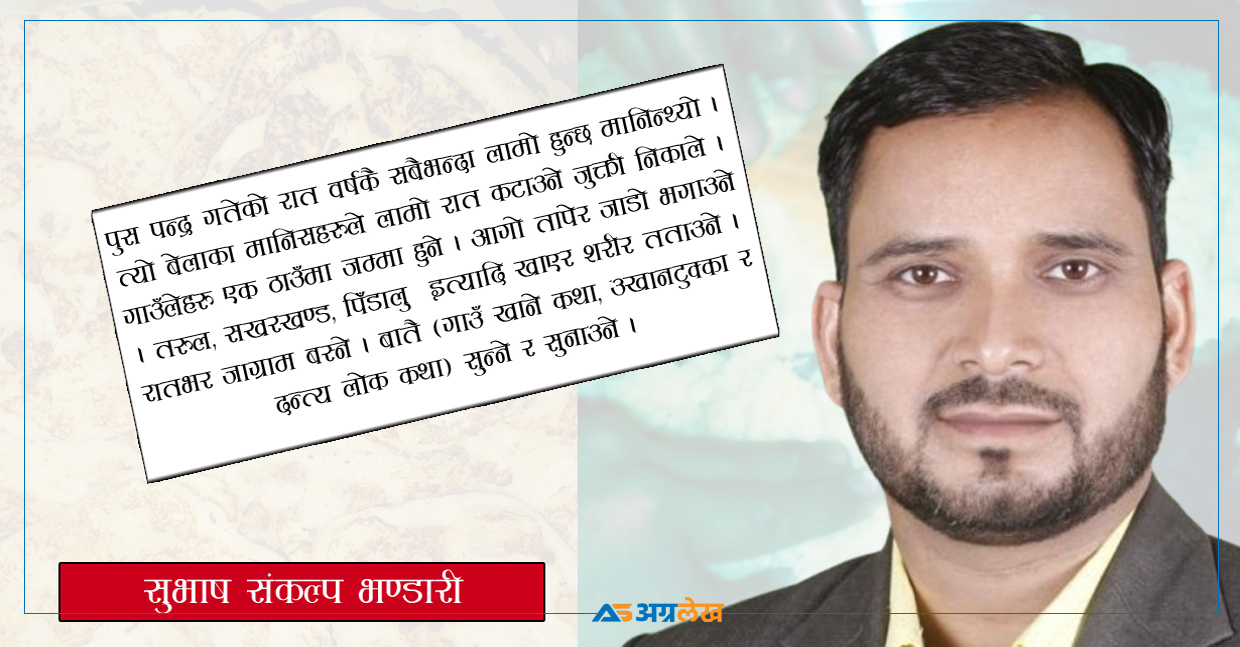 उहिलेको पन्द्रै रात र अहिलेको ‘पुसे पन्द्र’