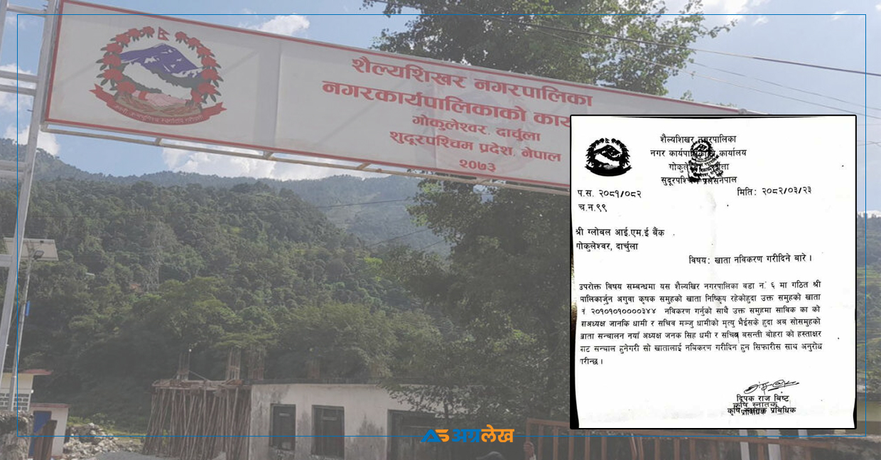दार्चुलामा बैंकको चेक साट्न जीवित व्यक्तिलाई गरियो मृत प्रमाणित, मेयरका छोरा संलग्न