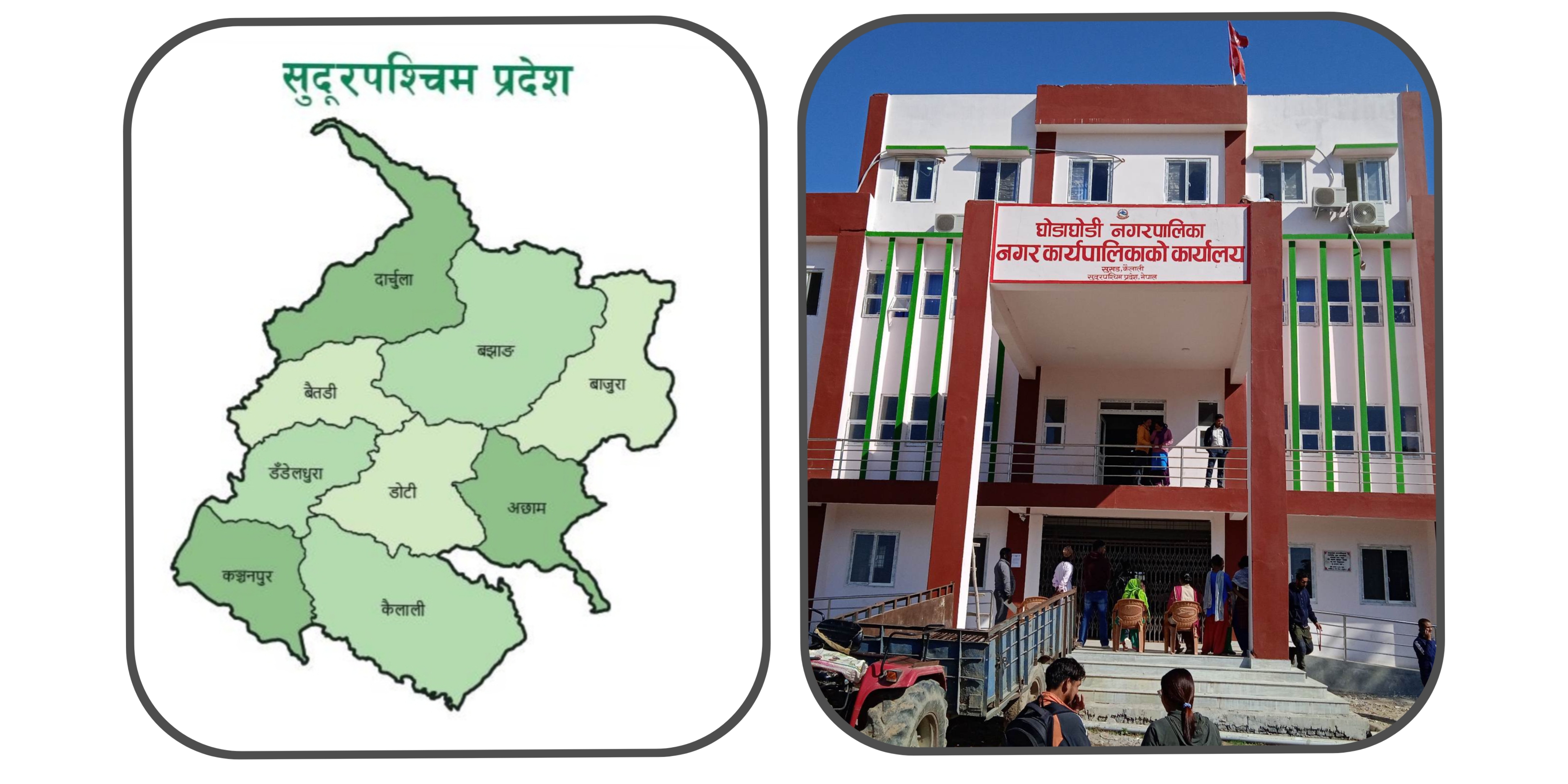 सुदूरपश्चिमका २४ स्थानीय तहलाई 'डिस्टिङ्सन' अंक, घोडाघोडी पहिलो