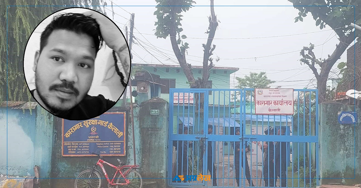 कारागारका मृतक भरतलाई परिवारले हप्ताहप्ता पठाउनुपर्ने पाँच हजार कहाँ जान्थ्यो ?